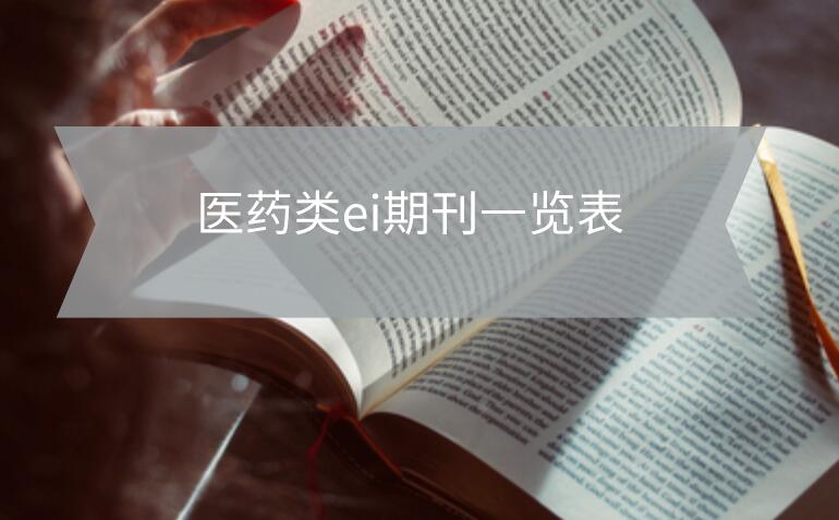 医药类ei期刊一览表